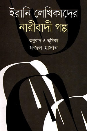 Iranian Women Writers' Feminist Stories (ইরানি লেখিকাদের নারীবাদী গল্প)