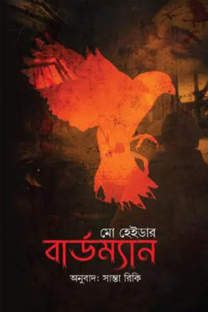 Birdman (বার্ডম্যান)