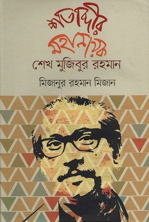 Shatabdir Mahanayak Sheikh Mujibur Rahman (শতাব্দীর মহানায়ক শেখ মুজিবুর রহমান)