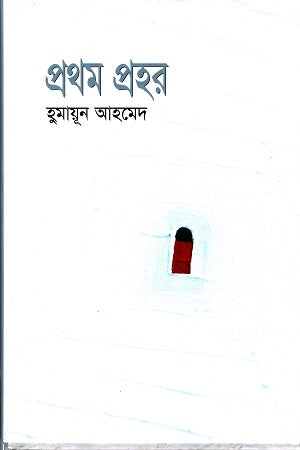 Prothom Prohor (প্রথম প্রহর)