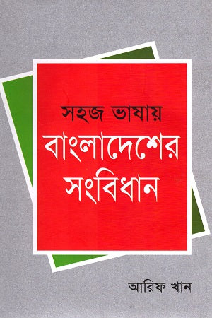 Sohaj Bhashay Bangladesh-er Sangbidhan (সহজ ভাষায় বাংলাদেশের সংবিধান)