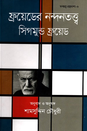 Freud's Aesthetics (ফ্রয়েডের নন্দনতত্ত্ব)
