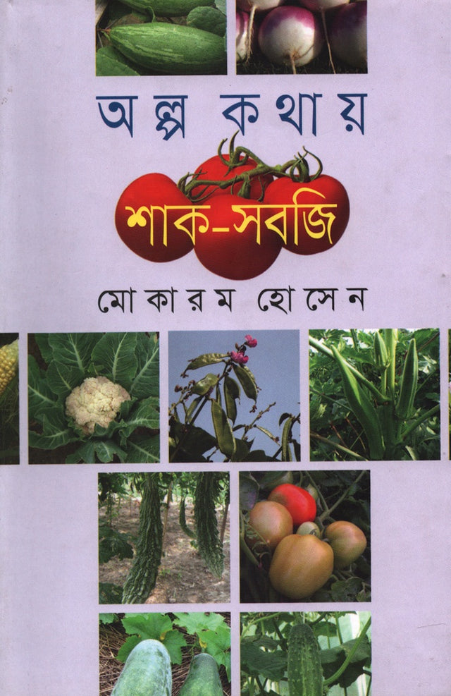 Alpo Kothay Shak-Sobji (অল্প কথায় শাক- সবজি)