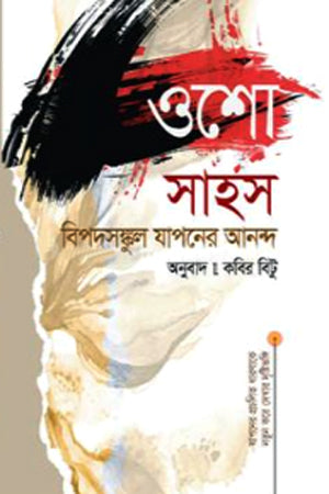 Sahas Bipadsaskul Yaponer Anondo (সাহস বিপদসস্কুল যাপনের আনন্দ)