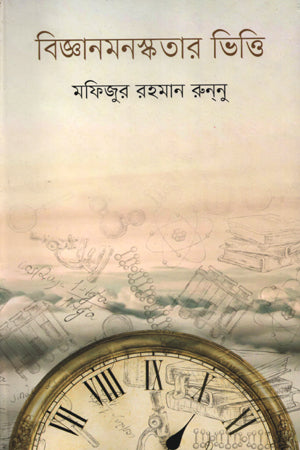 Bijjanmonshokotar Bitti (বিজ্ঞানমনস্কতার ভিত্তি)