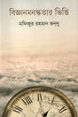 Bijjanmonshokotar Bitti (বিজ্ঞানমনস্কতার ভিত্তি)