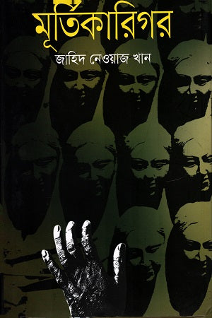Murti Karigar (মূর্তিকারিগর)