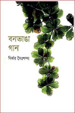 Bonbhanga Gaan (বনভাঙা গান)