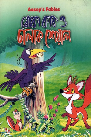 Boba Kak O Chalak Sheyal (বোবা কাক ও চালাক শেয়াল)