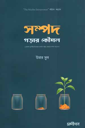 Shampod Gorar Koushol (সম্পদ গড়ার কৌশল)