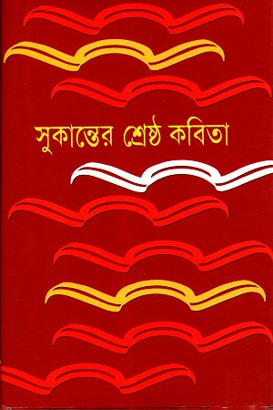 Sukanter Shreshtho Kobita (সুকান্তের শ্রেষ্ঠ কবিতা)