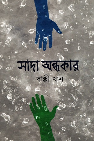 Sada Andhokar (সাদা অন্ধকার)