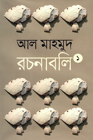 Al Mahmud Rachanabali (1-13 Khond) (আল মাহমুদ রচনাবলী ( ১-১৩ খণ্ড))