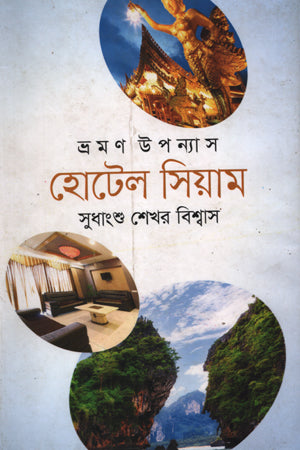 Bhraman Upanyas Hotel Siam (ভ্রমণ উপন্যাস হোটেল সিয়াম)