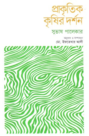 Prakritik Krishir Darshan (প্রাকৃতিক কৃষির দর্শন)