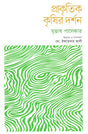 Prakritik Krishir Darshan (প্রাকৃতিক কৃষির দর্শন)