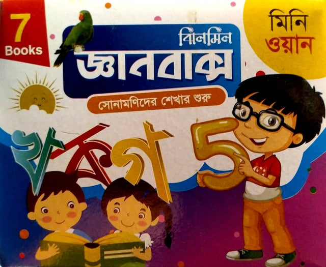 Jhilmil Giyanbox Mini One (7 Ti Box) (ঝিলমিল জ্ঞানবাক্স মিনি ওয়ান (৭ টি বক্স))