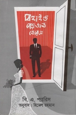 Behind Closed Doors (বিহাইন্ড ক্লোজড ডোরস)