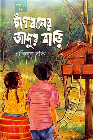 Chandboner Jadur Bari (চাঁদবনের জাদুর বাড়ি)