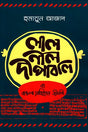 Lal Nil Deepabali (Hardcover) (লাল নীল দীপাবলি (হার্ডকভার))