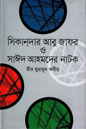 Sikandar Abu Jafar O Said Ahmed-er Natok (সিকানদার আবু জাফর ও সাঈদ আহমদের নাটক)