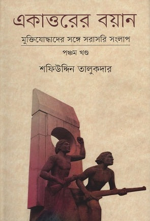 Ekattorer Boyan Panchom Khond (একাত্তরের বয়ান পঞ্চম খণ্ড)