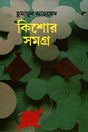 Kishor Somogro (কিশোর সমগ্র)