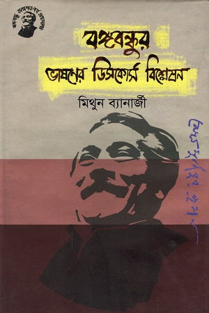 Analysis of the Discourse of Bangabandhu's Speech (বঙ্গবন্ধুর ভাষণের ডিসকোর্স বিশ্লেষণ)