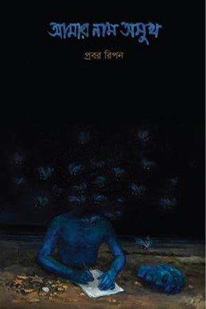 Amar Nam Osukh (আমার নাম অসুখ)