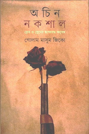 Achin Nokshal (অচিন নকশাল)