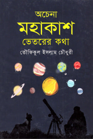 Achenna Mahakash Bhitorer Kotha (অচেনা মহাকাশ ভেতরের কথা)
