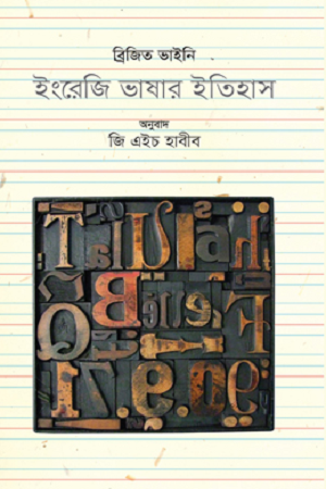 The History of the English Language (ইংরেজি ভাষার ইতিহাস)