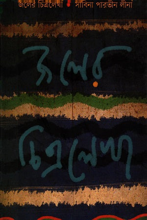 Joler Chitralekha (জলের চিত্রলেখা)