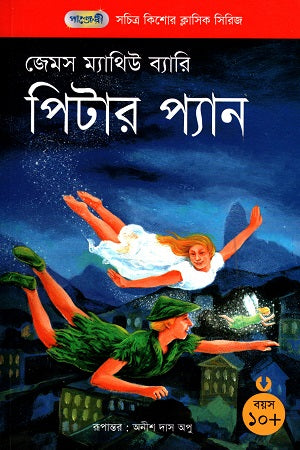Peter Pan (সচিত্র কিশোর ক্লাসিক সিরিজ - ৫৫: পিটার প্যান)