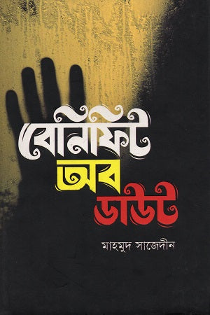 Benefit of Doubt (বেনিফিট অব ডাউট)