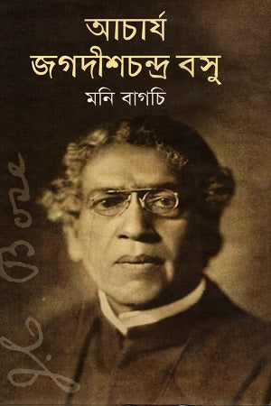 Acharya Jagadish Chandra Bose (আচার্য জগদীশচন্দ্র বসু)