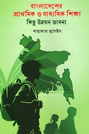 Bangladesher Prathomik O Madhyamik Shikkha Kichu Unnayan Bhavna (বাংলাদেশের প্রাথমিক ও মাধ্যমিক শিক্ষা কিছু উন্নয়ন ভাবনা)