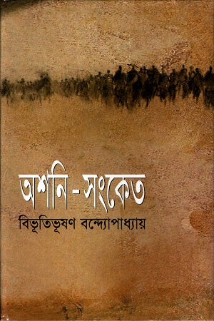Ashoni-Sanket (অশনি-সংকেত)