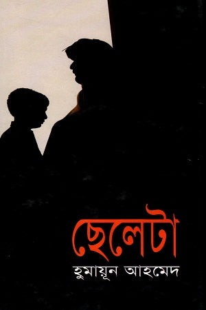 Cheleta (ছেলেটা)
