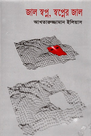 Jal Swapno, Swapner Jal (জাল স্বপ্ন, স্বপ্নের জাল)