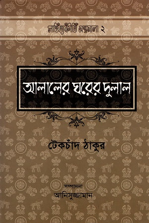 Alaler Ghorer Dulal Ditiya Khond (আলালের ঘরের দুলাল দ্বিতীয় খণ্ড)