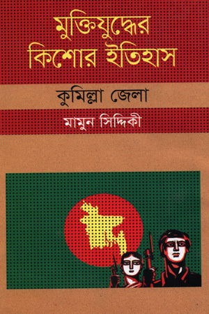 Muktijuddher Kishor Itihas: Cumilla Jela (মুক্তিযুদ্ধের কিশোর ইতিহাস : কুমিল্লা জেলা)