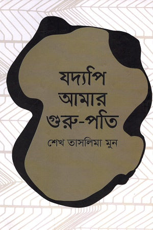 Jodyopi Amar Guru-Pathi (যদ্যপি আমার গুরু-পতি)
