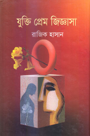 Jukti Prem Jijnasa (যুক্তি প্রেম জিজ্ঞাসা)