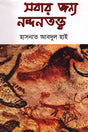 Nandanatattva for Everyone (সবার জন্য নন্দনতত্ত্ব)