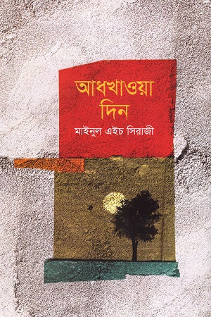 Adhkhawa Din (আধখাওয়া দিন)
