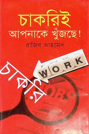 Chakri Apnake Khujchhe! (চাকরিই আপনাকে খুঁজছে !)