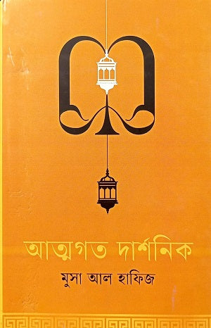 Atmagoto Darshanik (আত্মগত দার্শনিক)