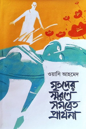 Mritoder Smorone Somobeto Prarthona (মৃতদের স্মরণে সমবেত প্রার্থনা)