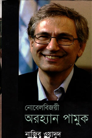 Nobel Prize Winner Orhan Pamuk (নোবেলবিজয়ী অরহ্যান পামুক)